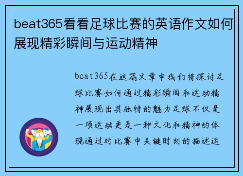beat365看看足球比赛的英语作文如何展现精彩瞬间与运动精神