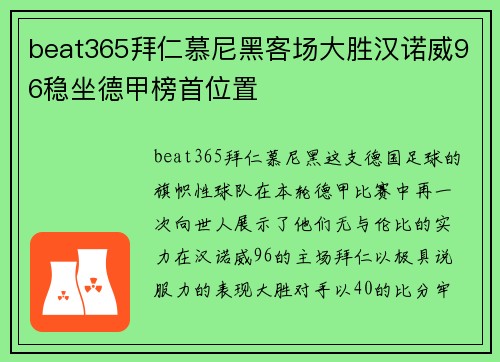 beat365拜仁慕尼黑客场大胜汉诺威96稳坐德甲榜首位置