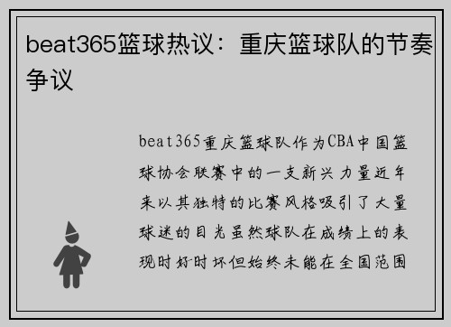 beat365篮球热议：重庆篮球队的节奏争议