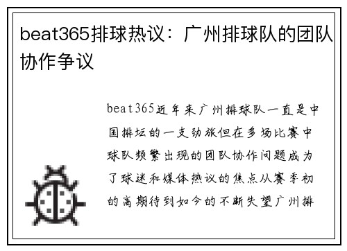 beat365排球热议：广州排球队的团队协作争议