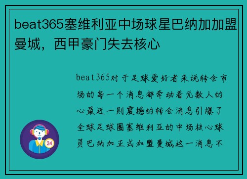 beat365塞维利亚中场球星巴纳加加盟曼城，西甲豪门失去核心