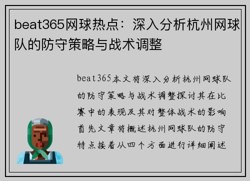 beat365网球热点：深入分析杭州网球队的防守策略与战术调整