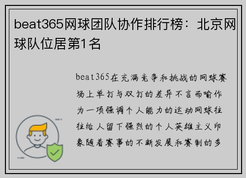 beat365网球团队协作排行榜：北京网球队位居第1名