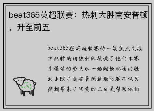 beat365英超联赛：热刺大胜南安普顿，升至前五