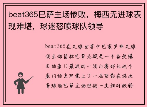 beat365巴萨主场惨败，梅西无进球表现难堪，球迷怒喷球队领导