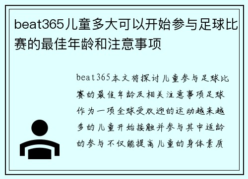 beat365儿童多大可以开始参与足球比赛的最佳年龄和注意事项