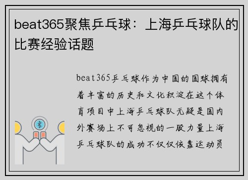 beat365聚焦乒乓球：上海乒乓球队的比赛经验话题