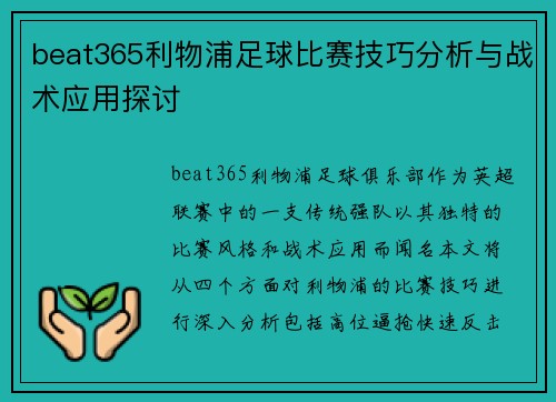 beat365利物浦足球比赛技巧分析与战术应用探讨