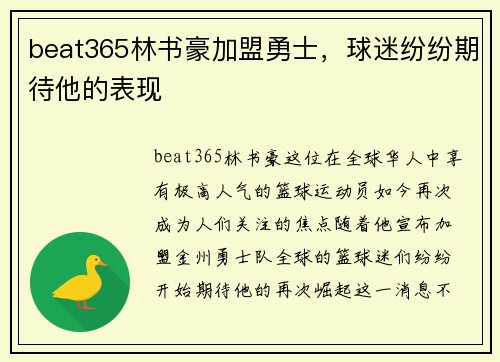 beat365林书豪加盟勇士，球迷纷纷期待他的表现