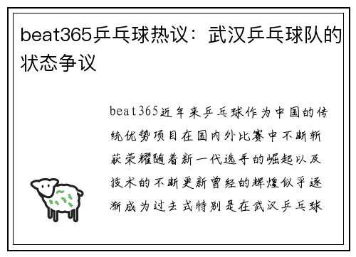 beat365乒乓球热议：武汉乒乓球队的状态争议