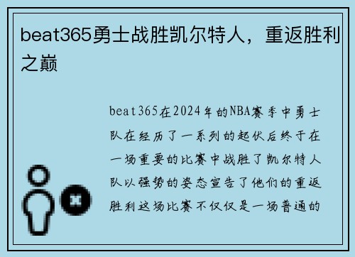 beat365勇士战胜凯尔特人，重返胜利之巅
