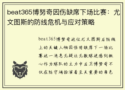 beat365博努奇因伤缺席下场比赛：尤文图斯的防线危机与应对策略