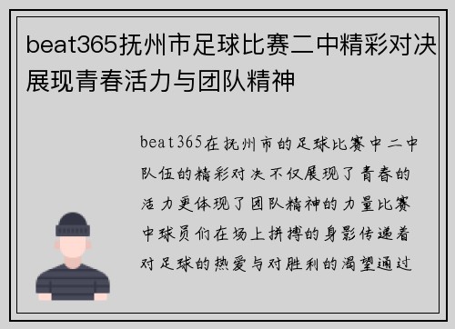 beat365抚州市足球比赛二中精彩对决展现青春活力与团队精神