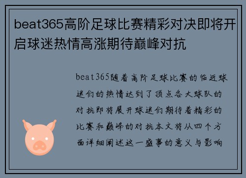 beat365高阶足球比赛精彩对决即将开启球迷热情高涨期待巅峰对抗