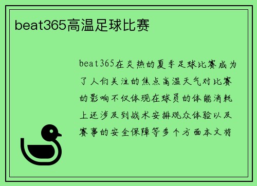 beat365高温足球比赛