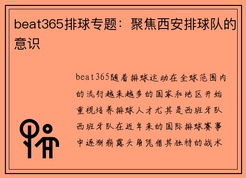 beat365排球专题：聚焦西安排球队的意识