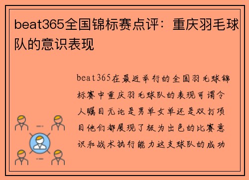 beat365全国锦标赛点评：重庆羽毛球队的意识表现
