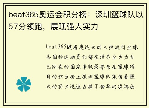 beat365奥运会积分榜：深圳篮球队以57分领跑，展现强大实力