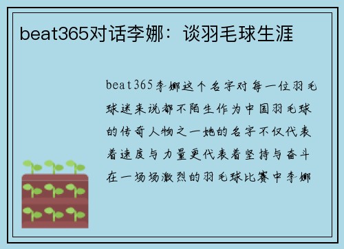 beat365对话李娜：谈羽毛球生涯