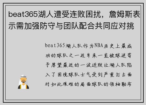 beat365湖人遭受连败困扰，詹姆斯表示需加强防守与团队配合共同应对挑战