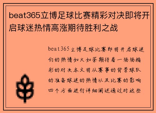 beat365立博足球比赛精彩对决即将开启球迷热情高涨期待胜利之战