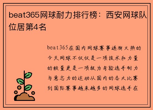 beat365网球耐力排行榜：西安网球队位居第4名