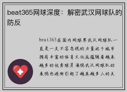 beat365网球深度：解密武汉网球队的防反