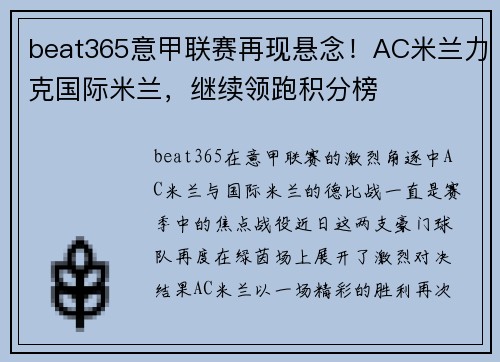 beat365意甲联赛再现悬念！AC米兰力克国际米兰，继续领跑积分榜