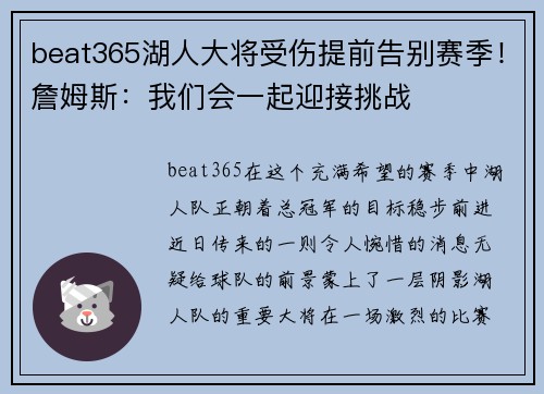 beat365湖人大将受伤提前告别赛季！詹姆斯：我们会一起迎接挑战