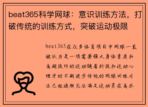 beat365科学网球：意识训练方法，打破传统的训练方式，突破运动极限