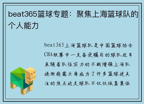 beat365篮球专题：聚焦上海篮球队的个人能力