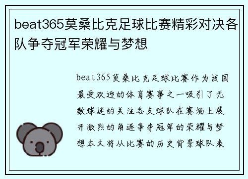 beat365莫桑比克足球比赛精彩对决各队争夺冠军荣耀与梦想