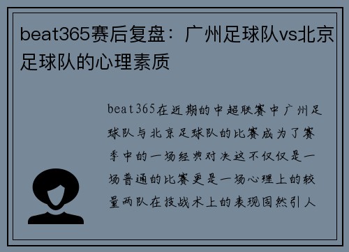 beat365赛后复盘：广州足球队vs北京足球队的心理素质