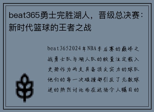 beat365勇士完胜湖人，晋级总决赛：新时代篮球的王者之战