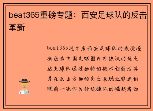 beat365重磅专题：西安足球队的反击革新