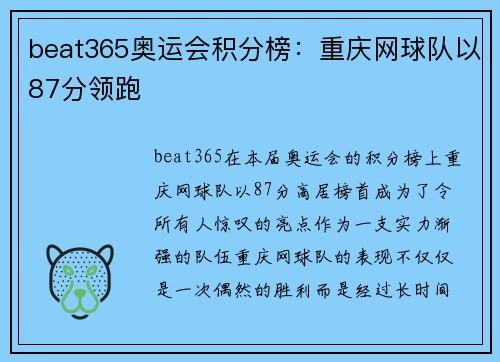 beat365奥运会积分榜：重庆网球队以87分领跑