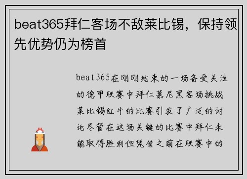beat365拜仁客场不敌莱比锡，保持领先优势仍为榜首