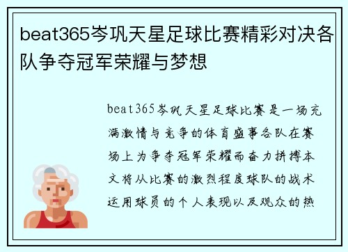 beat365岑巩天星足球比赛精彩对决各队争夺冠军荣耀与梦想