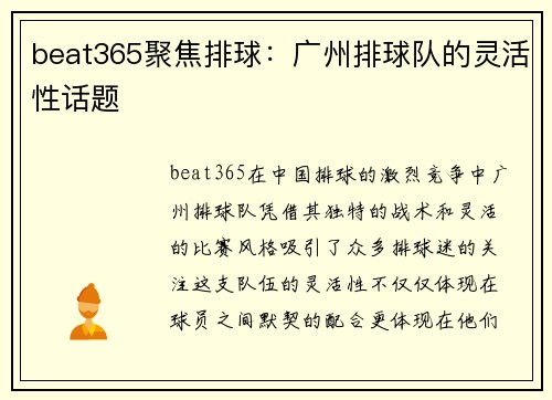 beat365聚焦排球：广州排球队的灵活性话题