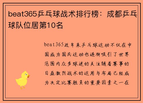 beat365乒乓球战术排行榜：成都乒乓球队位居第10名