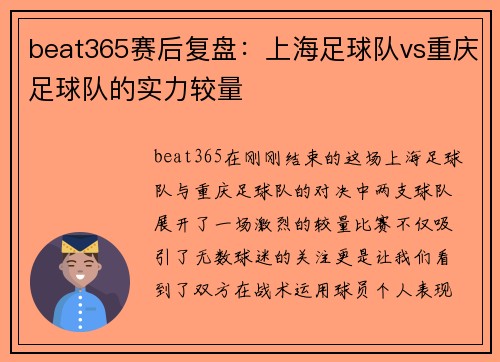 beat365赛后复盘：上海足球队vs重庆足球队的实力较量