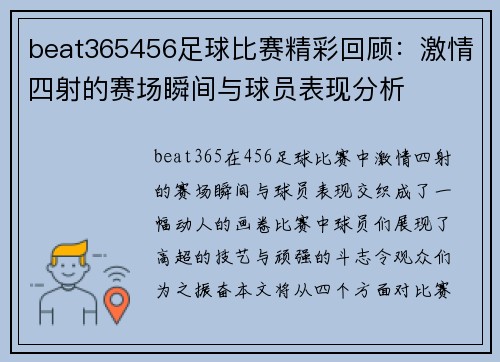 beat365456足球比赛精彩回顾：激情四射的赛场瞬间与球员表现分析