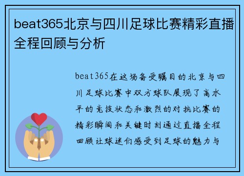 beat365北京与四川足球比赛精彩直播全程回顾与分析