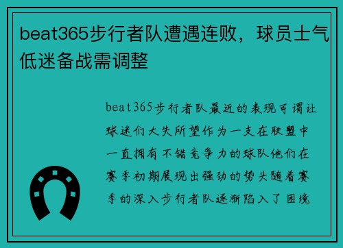 beat365步行者队遭遇连败，球员士气低迷备战需调整