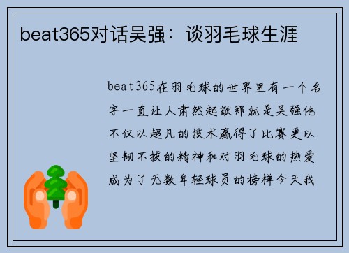 beat365对话吴强：谈羽毛球生涯