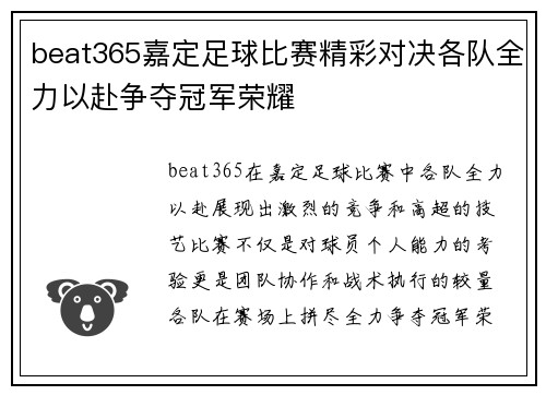 beat365嘉定足球比赛精彩对决各队全力以赴争夺冠军荣耀