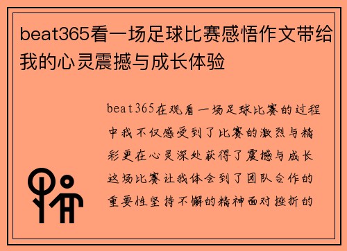 beat365看一场足球比赛感悟作文带给我的心灵震撼与成长体验