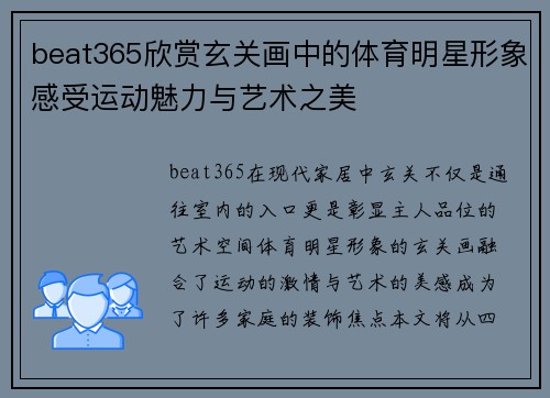 beat365欣赏玄关画中的体育明星形象感受运动魅力与艺术之美