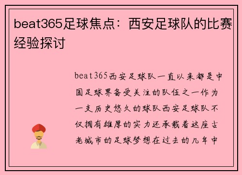 beat365足球焦点：西安足球队的比赛经验探讨