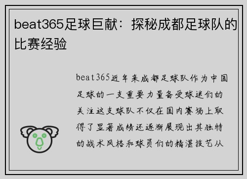 beat365足球巨献：探秘成都足球队的比赛经验